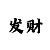 唐人